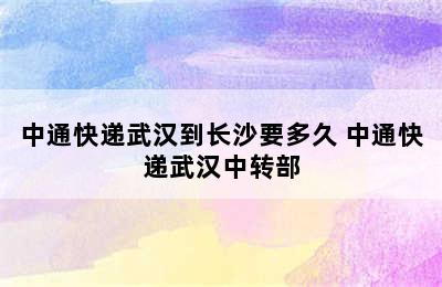 中通快递武汉到长沙要多久 中通快递武汉中转部